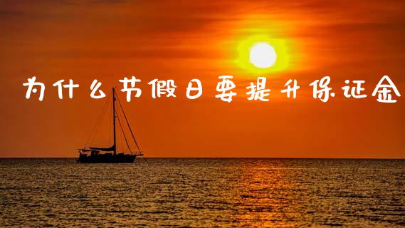 为什么节假日要提升保证金_https://wap.yjjixie.cn_商业资讯_第1张