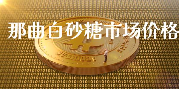 那曲白砂糖市场价格_https://wap.yjjixie.cn_港股行情_第1张