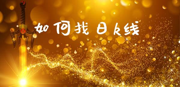 如何找日k线_https://wap.yjjixie.cn_保险理财_第1张