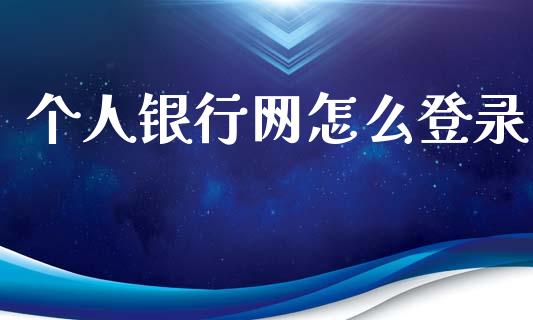 个人银行网怎么登录_https://wap.yjjixie.cn_保险理财_第1张