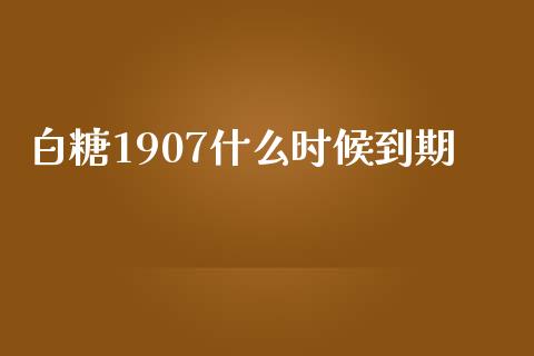 白糖1907什么时候到期_https://wap.yjjixie.cn_证券市场_第1张
