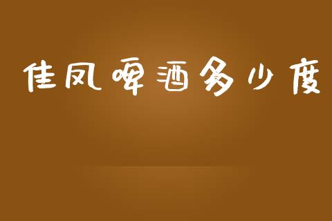 佳凤啤酒多少度_https://wap.yjjixie.cn_港股行情_第1张
