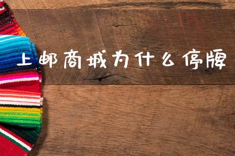 上邮商城为什么停牌_https://wap.yjjixie.cn_港股行情_第1张