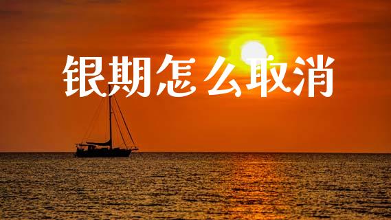 银期怎么取消_https://wap.yjjixie.cn_证券市场_第1张