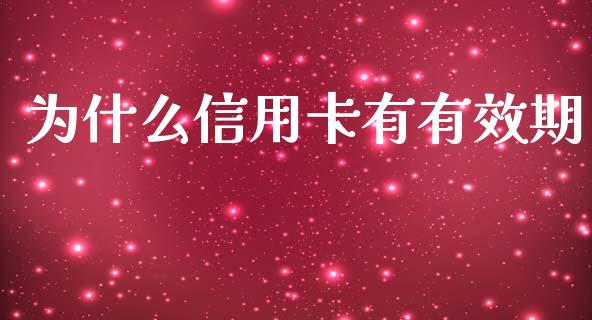 为什么信用卡有有效期_https://wap.yjjixie.cn_港股行情_第1张