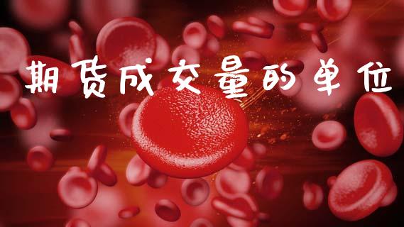 期货成交量的单位_https://wap.yjjixie.cn_保险理财_第1张