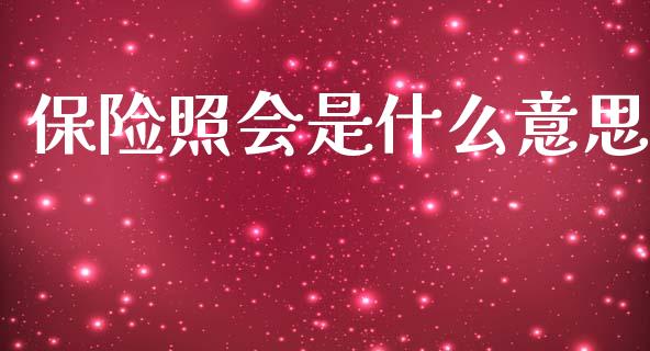 保险照会是什么意思_https://wap.yjjixie.cn_证券市场_第1张