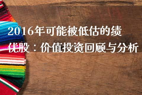 2016年可能被低估的绩优股：价值投资回顾与分析_https://wap.yjjixie.cn_港股行情_第1张