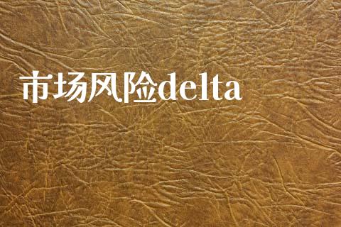 市场风险delta_https://wap.yjjixie.cn_商业资讯_第1张