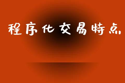 程序化交易特点_https://wap.yjjixie.cn_港股行情_第1张