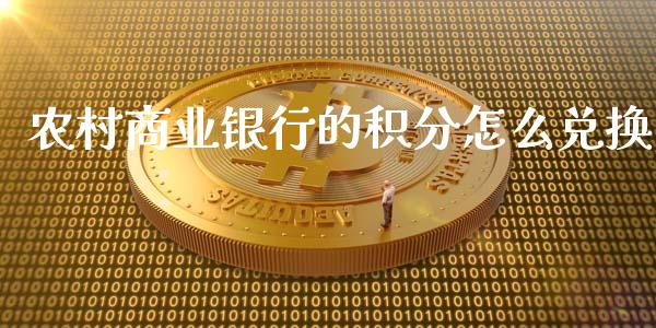 农村商业银行的积分怎么兑换_https://wap.yjjixie.cn_港股行情_第1张