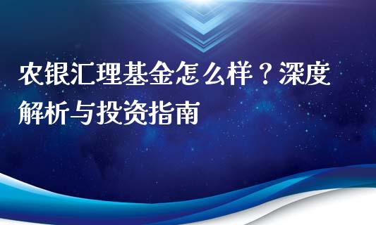 农银汇理基金怎么样？深度解析与投资指南_https://wap.yjjixie.cn_港股行情_第1张