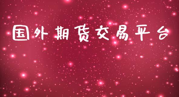 国外期货交易平台_https://wap.yjjixie.cn_商业资讯_第1张