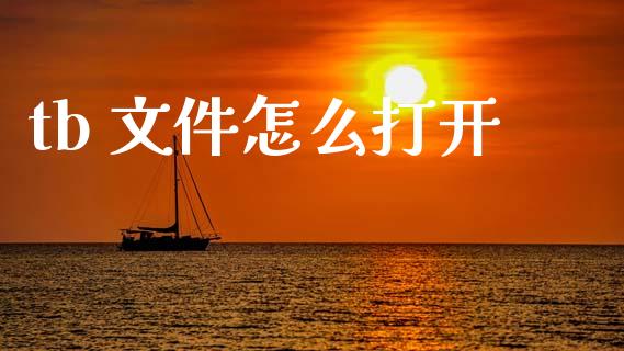 tb 文件怎么打开_保险理财_第1张_商业资讯_保险理财_证券市场_港股行情 tb 文件怎么打开_https://wap.yjjixie.cn_保险理财_第1张