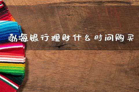 渤海银行理财什么时间购买_https://wap.yjjixie.cn_港股行情_第1张