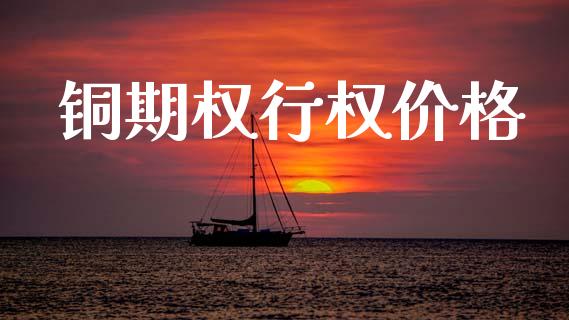 铜期权行权价格_https://wap.yjjixie.cn_保险理财_第1张