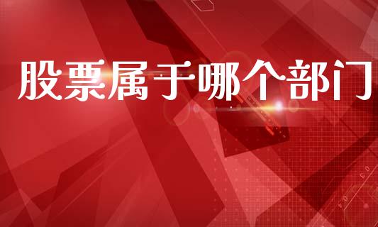 股票属于哪个部门_https://wap.yjjixie.cn_商业资讯_第1张