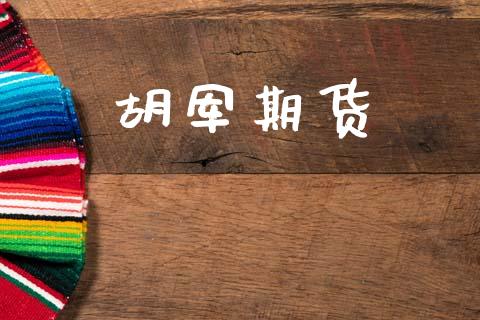 胡军期货_https://wap.yjjixie.cn_保险理财_第1张