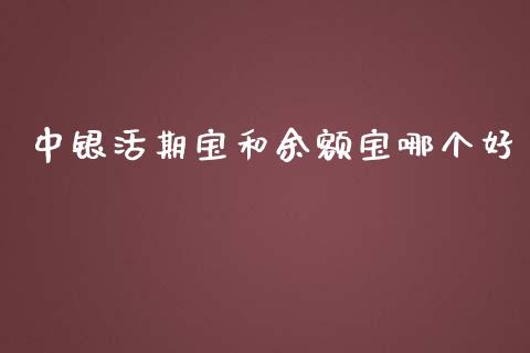中银活期宝和余额宝哪个好_https://wap.yjjixie.cn_证券市场_第1张