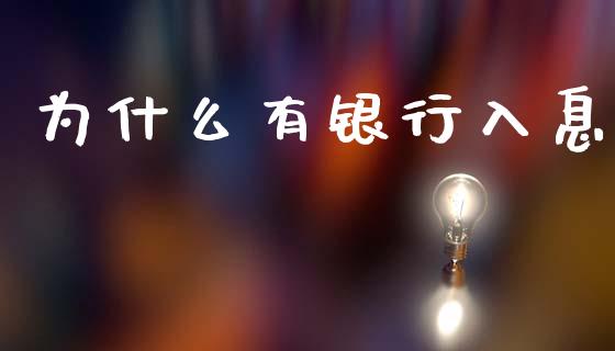 为什么有银行入息_https://wap.yjjixie.cn_证券市场_第1张
