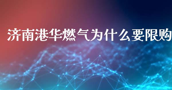 济南港华燃气为什么要限购_https://wap.yjjixie.cn_港股行情_第1张