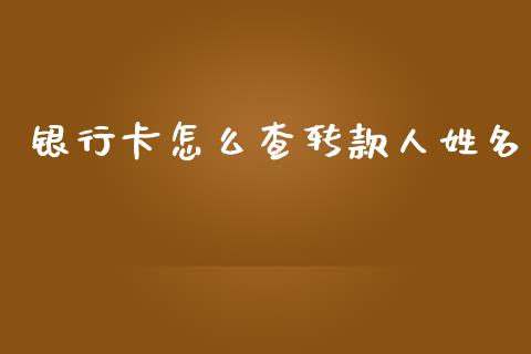 银行卡怎么查转款人姓名_https://wap.yjjixie.cn_港股行情_第1张