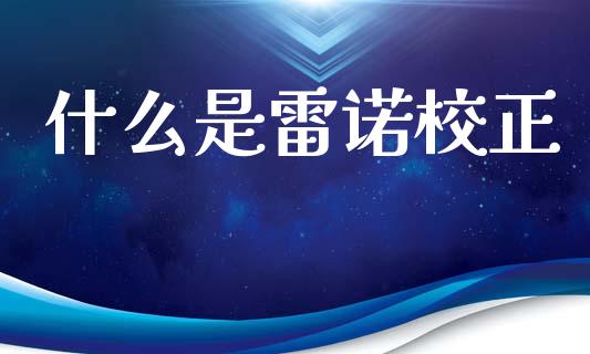 什么是雷诺校正_https://wap.yjjixie.cn_商业资讯_第1张