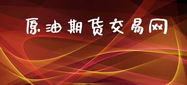 原油期货交易网_https://wap.yjjixie.cn_港股行情_第1张