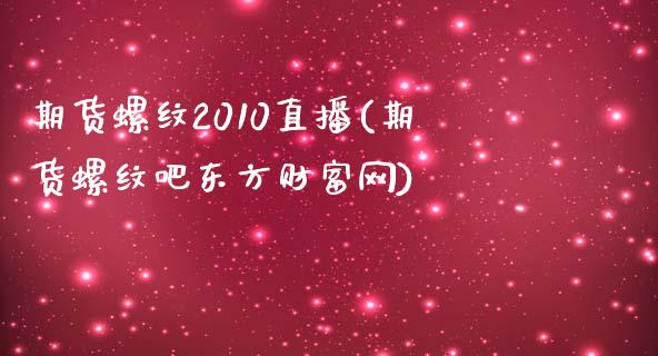 期货螺纹2010直播(期货螺纹吧东方财富网)_证券市场_第1张_商业资讯_保险理财_证券市场_港股行情 期货螺纹2010直播(期货螺纹吧东方财富网)_https://wap.yjjixie.cn_证券市场_第1张