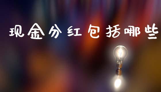 现金分红包括哪些_https://wap.yjjixie.cn_证券市场_第1张