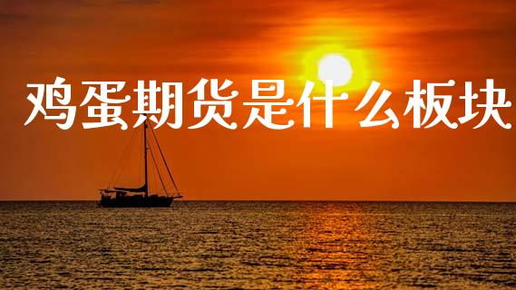 鸡蛋期货是什么板块_https://wap.yjjixie.cn_港股行情_第1张