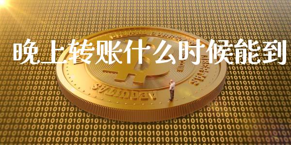 晚上转账什么时候能到_https://wap.yjjixie.cn_港股行情_第1张