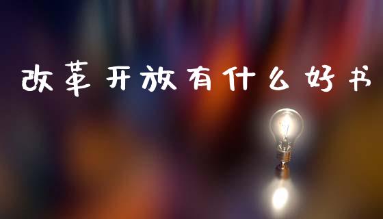 改革开放有什么好书_https://wap.yjjixie.cn_商业资讯_第1张