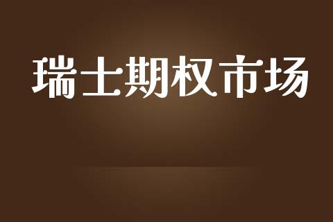 瑞士期权市场_https://wap.yjjixie.cn_证券市场_第1张