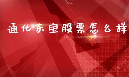 通化东宝股票怎么样_https://wap.yjjixie.cn_证券市场_第1张
