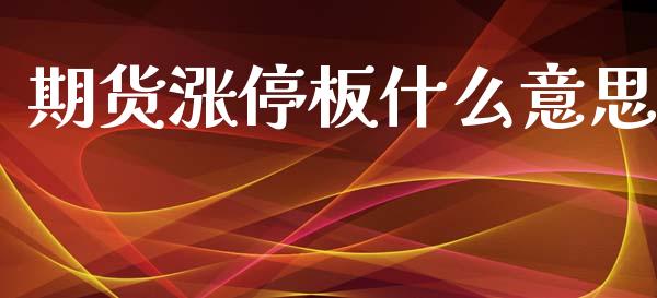 期货涨停板什么意思_https://wap.yjjixie.cn_保险理财_第1张