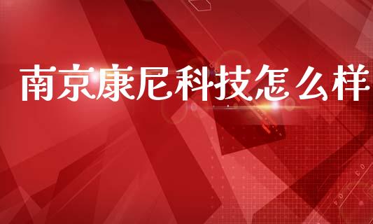 南京康尼科技怎么样_https://wap.yjjixie.cn_证券市场_第1张