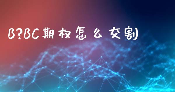 B?BC期权怎么交割_港股行情_第1张_商业资讯_保险理财_证券市场_港股行情 B?BC期权怎么交割_https://wap.yjjixie.cn_港股行情_第1张