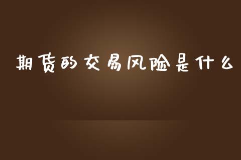 期货的交易风险是什么_https://wap.yjjixie.cn_商业资讯_第1张