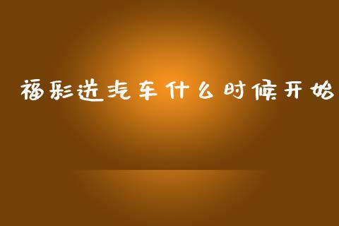 福彩送汽车什么时候开始_https://wap.yjjixie.cn_证券市场_第1张