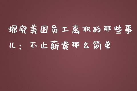 探究美图员工离职的那些事儿：不止薪资那么简单_https://wap.yjjixie.cn_港股行情_第1张