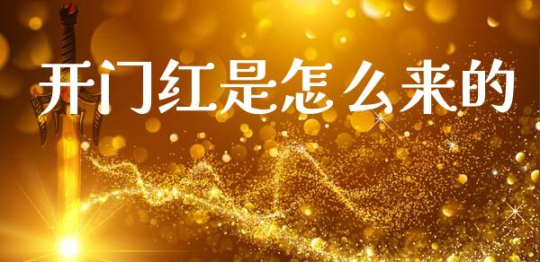 开门红是怎么来的_https://wap.yjjixie.cn_港股行情_第1张