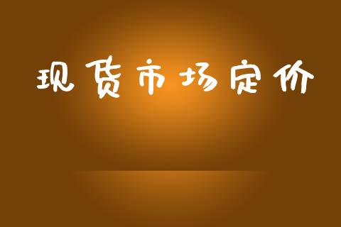 现货市场定价_https://wap.yjjixie.cn_保险理财_第1张