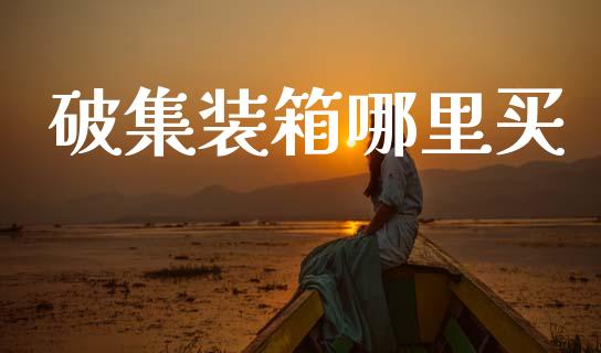 破集装箱哪里买_https://wap.yjjixie.cn_保险理财_第1张