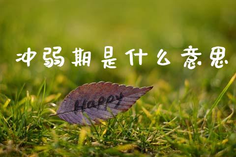 冲弱期是什么意思_https://wap.yjjixie.cn_商业资讯_第1张