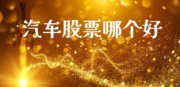 汽车股票哪个好_https://wap.yjjixie.cn_保险理财_第1张