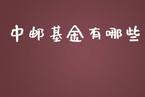 中邮基金有哪些_商业资讯_第1张_商业资讯_保险理财_证券市场_港股行情 中邮基金有哪些_https://wap.yjjixie.cn_商业资讯_第1张