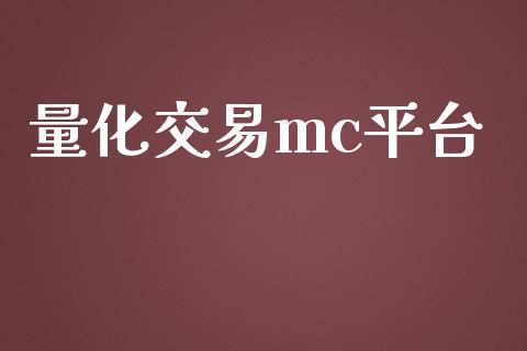 量化交易mc平台_https://wap.yjjixie.cn_保险理财_第1张