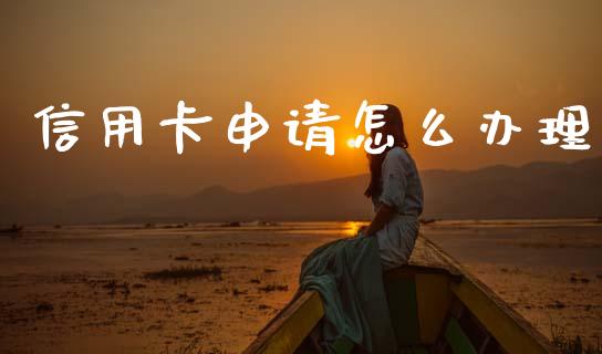 信用卡申请怎么办理_https://wap.yjjixie.cn_证券市场_第1张
