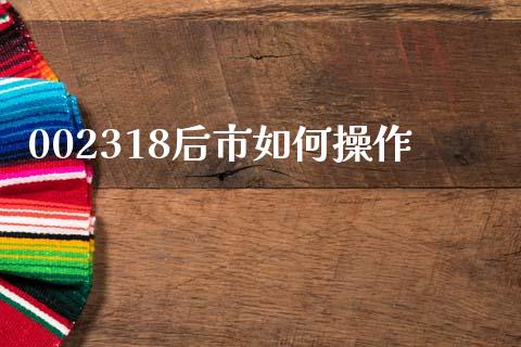 002318后市如何操作_https://wap.yjjixie.cn_港股行情_第1张